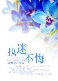执迷不悔