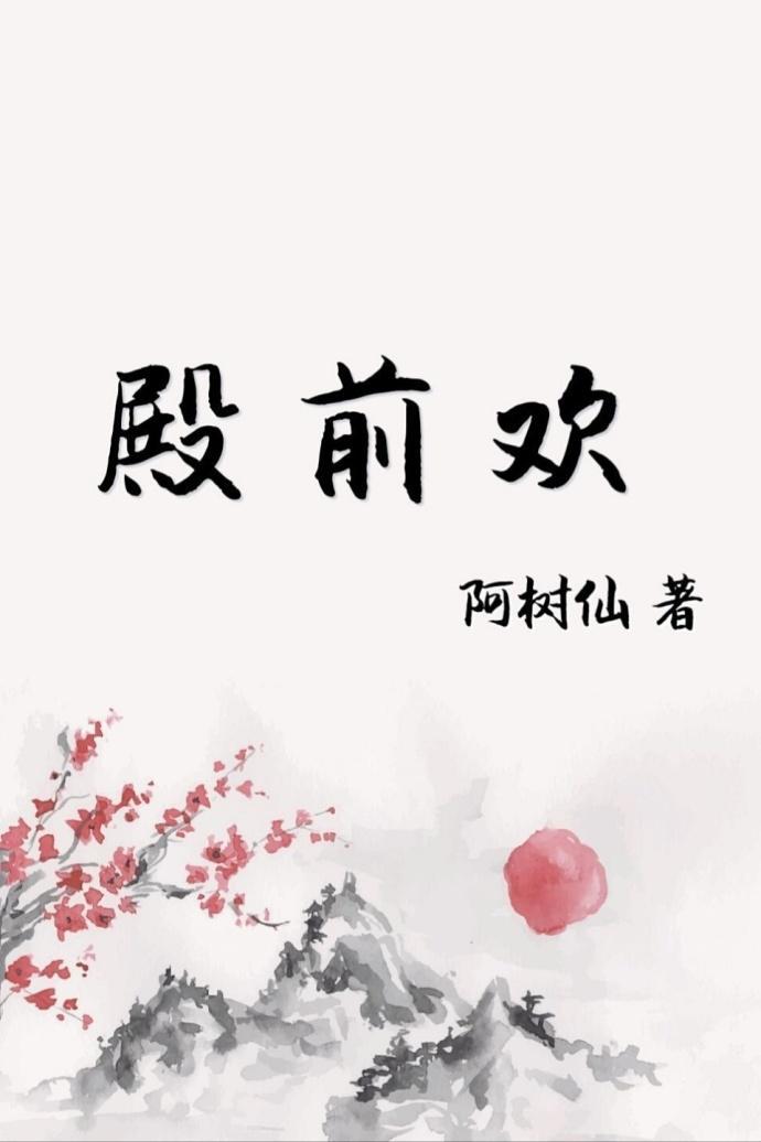殿前欢
