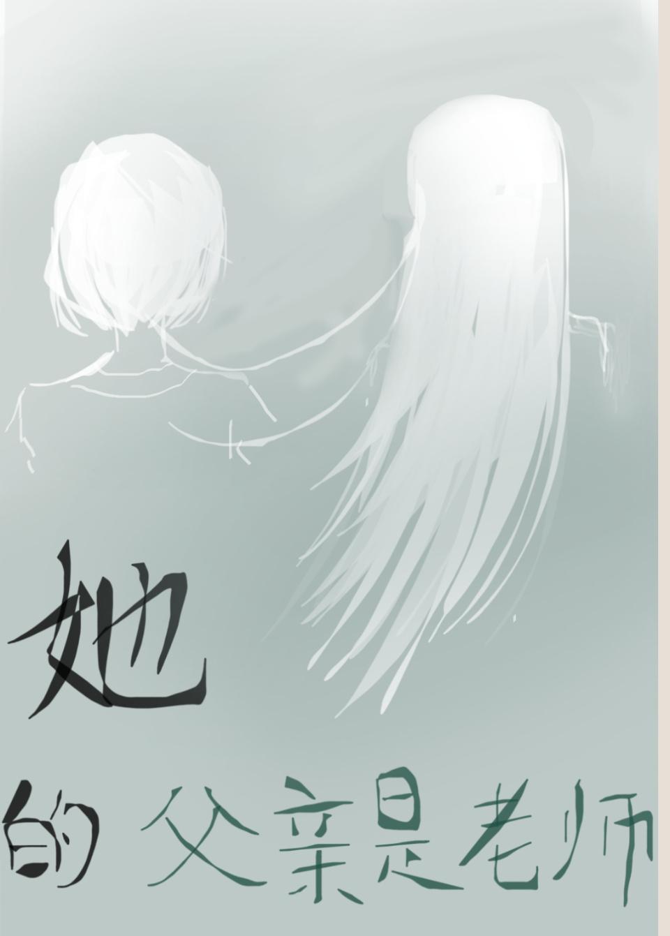 她的父亲是老师