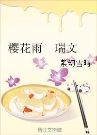 樱花雨 瑞文