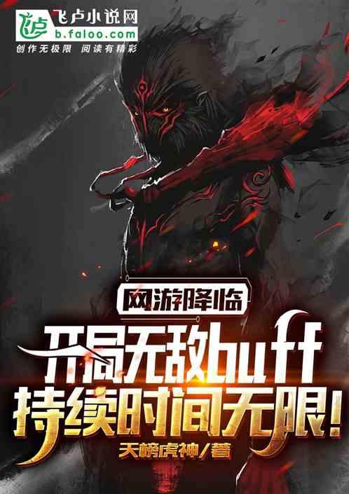 网游:开局永久无敌buff!