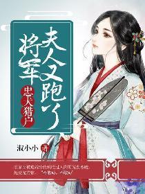 忠犬猎户：将军，夫人又跑了