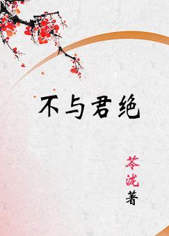 不与君绝