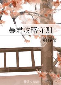 暴君攻略守则