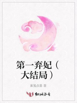 第一弃妃（大结局）