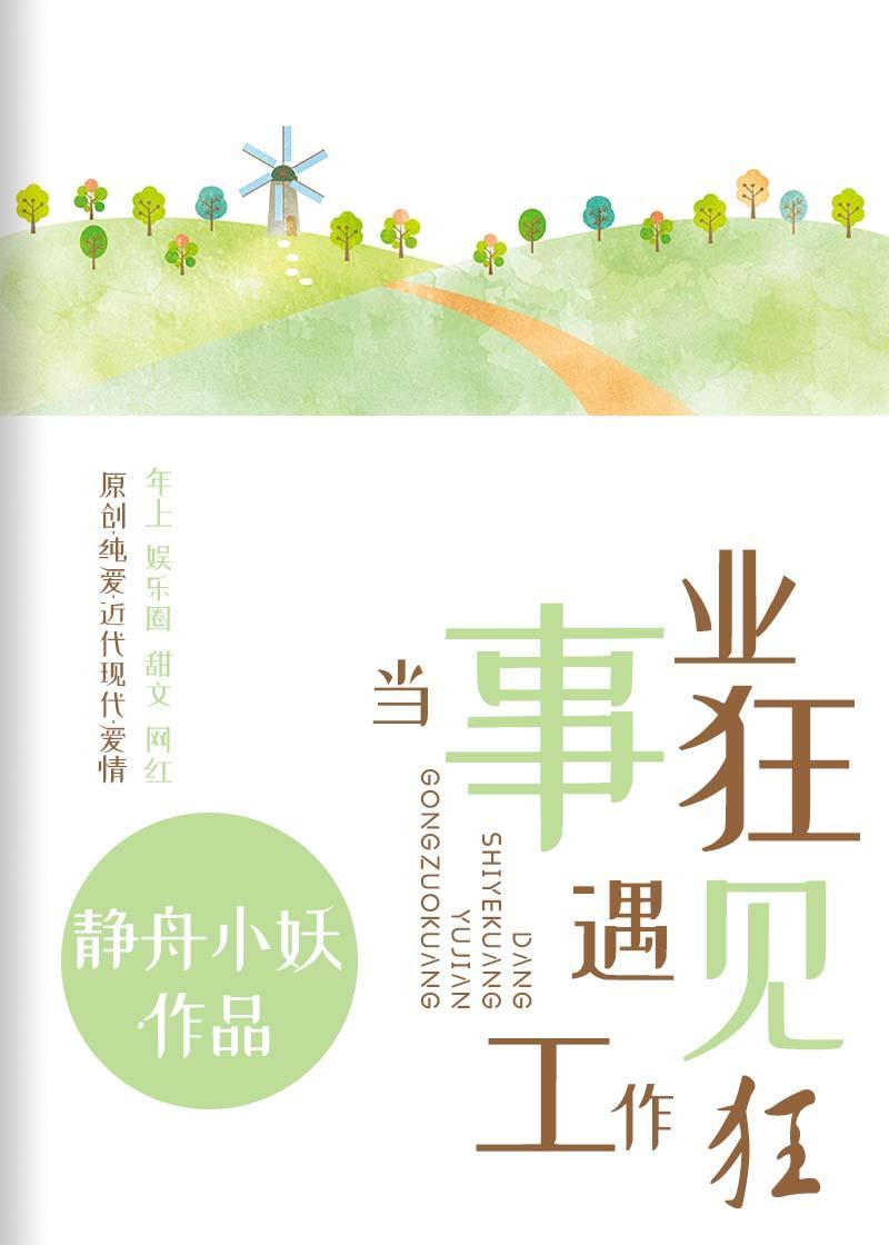 当事业狂遇见工作狂