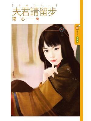 夫君请留步(喜临门之二)