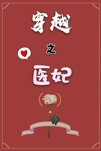 穿越之医妃