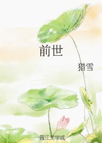 前世