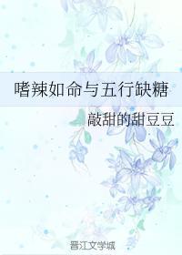 嗜辣如命与五行缺糖