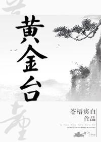 黄金臺