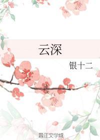 云深