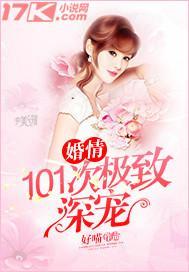 婚情:101次极致深宠
