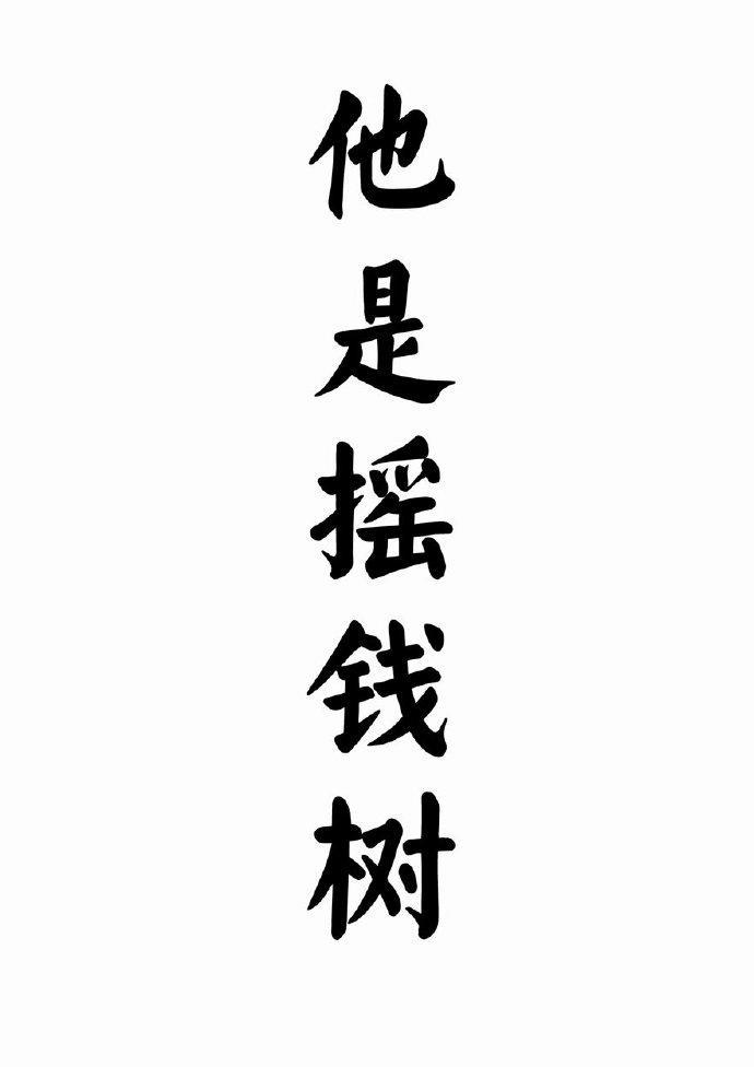 他是摇钱树