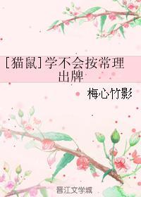 [猫鼠]学不会按常理出牌