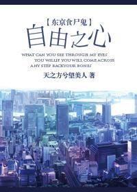 [东京食尸鬼]自由之心