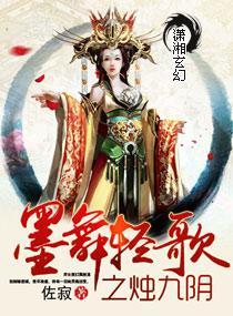 墨舞轻歌之烛九阴
