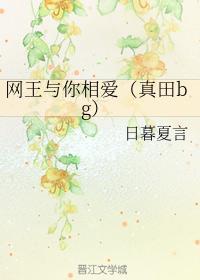 网王与你相爱(真田bg)