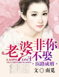医路成婚,老婆非你不娶