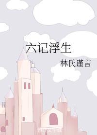 六记浮生