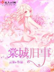棠城旧事