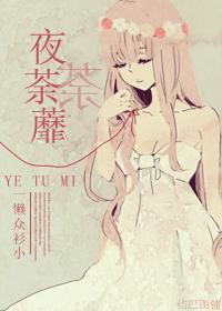 夜荼蘼