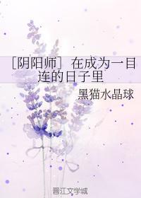 ［阴阳师］在成为一目连的日子里
