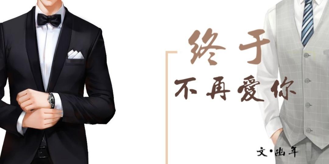 终于不再爱你