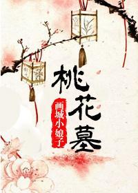 桃花墓