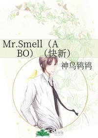 Mr.Smell(ABO)(快新)