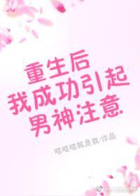 重生后我成功引起男神註意