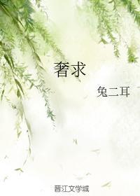 奢求