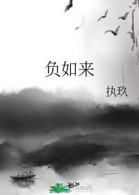 负如来