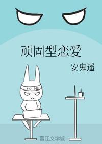 顽固型恋爱