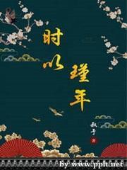 时以瑾年