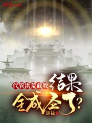 穿越洪荒,我是截教大师兄