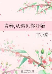 青春，从遇见你开始