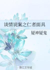 谈情说案之仁者面具