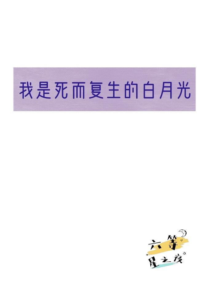 我是死而覆生的白月光