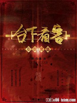 臺下看客引我笑场