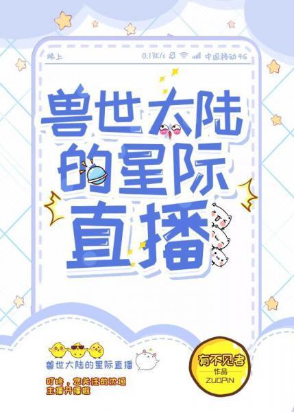 兽世大陆的星际直播