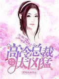 限时宠婚：高冷总裁太凶猛