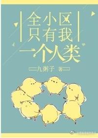 全小区只有我一个人类