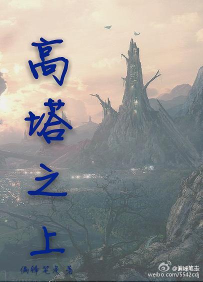 高塔之上