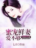 双面总裁：蜜宠鲜妻爱不够
