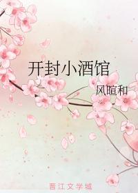 开封小酒馆