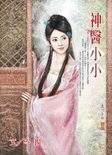 神医小小