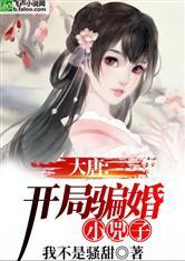 大唐,开局骗婚小兕子