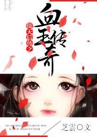 倚天后传之血玉传奇