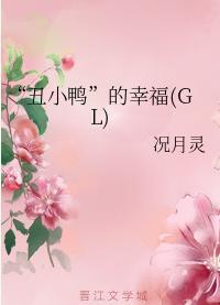 “丑小鸭”的幸福（GL)